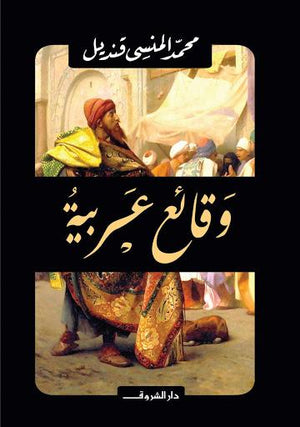 وقائع عربية محمد المنسى قنديل BookBuzz.Store