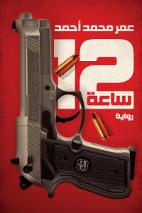 12 ساعة عمر محمد أحمد |BookBuzz.Store