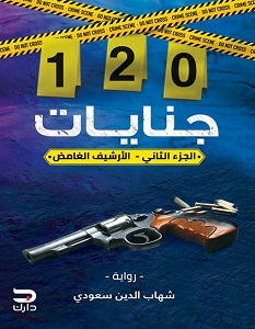 120جنايات: الارشيف الغامض الجزء الثاني شهاب الدين سعودي | BookBuzz.Store