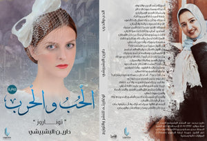 الحب-والحرب-BookBuzz