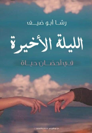 الليلة-الأخيرة-BookBuzz