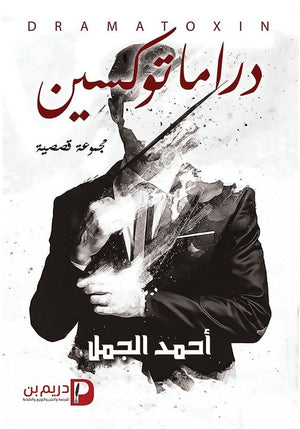دراما-توكسين-ج1-BookBuzz.Store