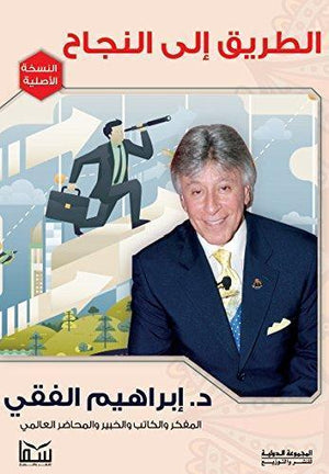 الطريق إلى النجاح إبراهيم الفقي BookBuzz.Store