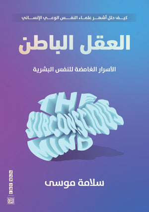 العقل الباطن:. الأسرار الغامضة للنفس البشرية سلامة موسى | BookBuzz.Store