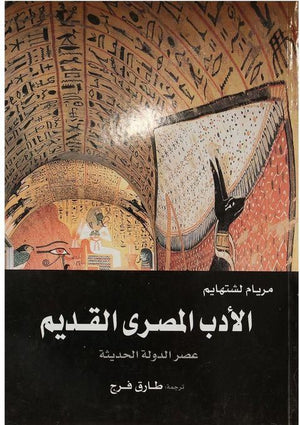 الادب المصرى القديم فى العصر الحديث مريام لشتهايم | BookBuzz.Store