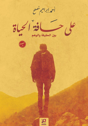على حافة الحياة أحمد إبراهيم مُصلح | BookBuzz.Store