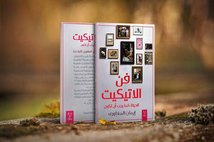 فن-الاتيكيت-BookBuzz