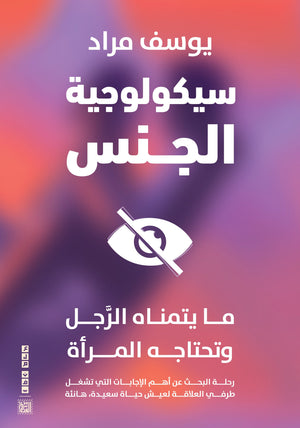 سيكولوجية الجنس يوسف مراد | BookBuzz.Store