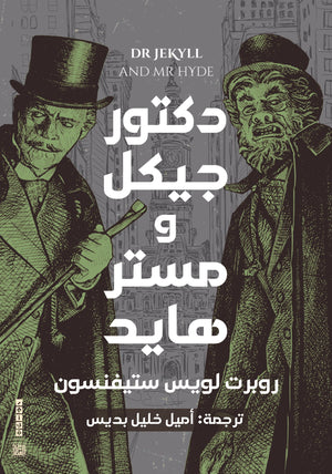 دكتور جيكل ومستر هايد روبرت لويس ستيفنسون | BookBuzz.Store