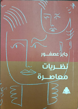 نظريات معاصرة جابر عصفور |BookBuzz.Store