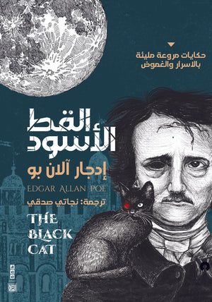 القط الأسود إدغار آلان بو | BookBuzz.Store