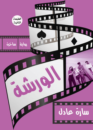 الورشة سارة عادل  BookBuzz.Store