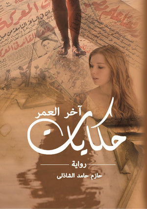 حكايات آخر العمر  حازم حامد الشاذلي BookBuzz.Store
