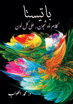 باتيستا " كلام ذو شجون .. على كل لون "  محمد الطواب BookBuzz.Store