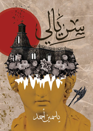 سريالي  ياسمين أحمد BookBuzz.Store