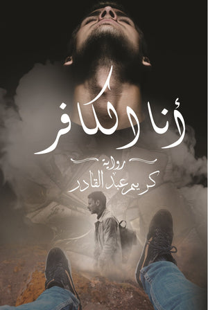 أنا الكافر  كريم عبد القادر BookBuzz.Store