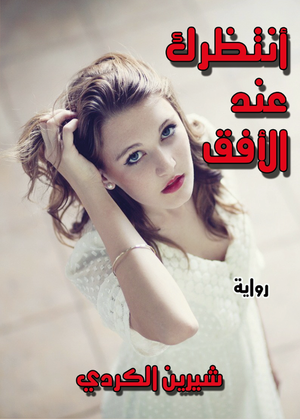 أنتظرك عند الأفق شيرين الكردي BookBuzz.Store