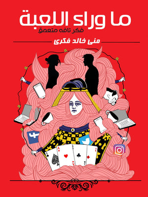 ما وراء اللعبة منى خالد فكرى BookBuzz.Store