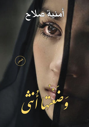 وضعتها أنثى أمنية صلاح BookBuzz.Store