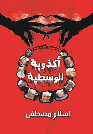 أكذوبة الوسطية إسلام مصطفى BookBuzz.Store