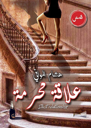 علاقة محرمة هشام الموافي BookBuzz.Store