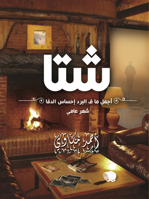 شتا " أجمل ما ف البرد أحساس الدفا "  أحمد مكاوى BookBuzz.Store