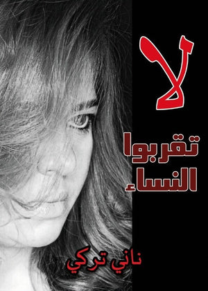 لا تقربوا النساء ناني تركي BookBuzz.Store