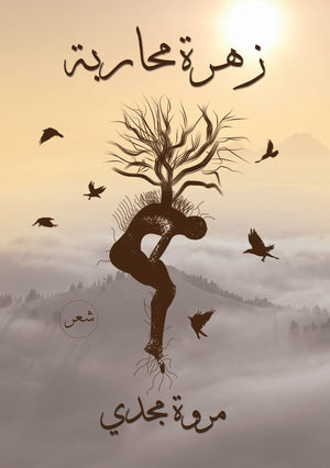 زهرة محاربة مروة مجدى BookBuzz.Store