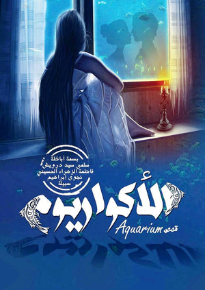 الأكواريوم بسمة أباظة - سلمى سيد ردويش - فاطمة الزهراء الحسينى - نجوى غبراهيم سبيلة  BookBuzz.Store