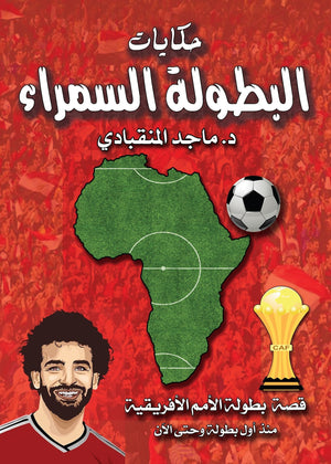 حكايات البطولة السمراء ماجد المنقبادي BookBuzz.Store