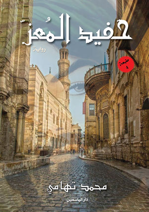 حفيد المعز محمد تهامي BookBuzz.Store
