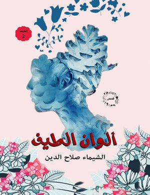 ألوان الطيف شيماء صلاح الدين BookBuzz.Store