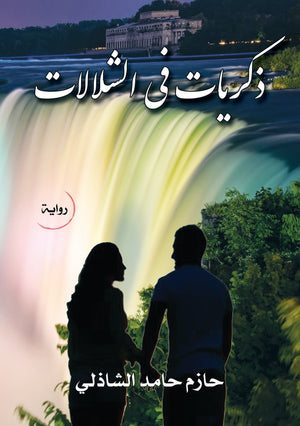 ذكريات في الشلالات  حازم حامد الشاذلي BookBuzz.Store