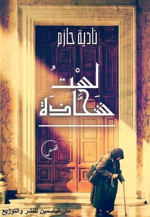 لست شحاذة نادية حازم BookBuzz.Store