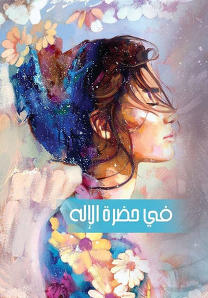 في خضرة الإله إسراء أبو زيد BookBuzz.Store