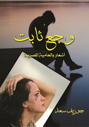 وجع ثابت  جوزيف سعد BookBuzz.Store