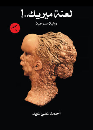 لعنة ميريك  أحمد على عيد BookBuzz.Store