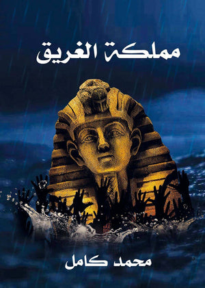 مملكة الغريق محمد كامل  BookBuzz.Store