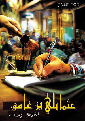 عثمانلي بن غامق أحمد عيسى BookBuzz.Store