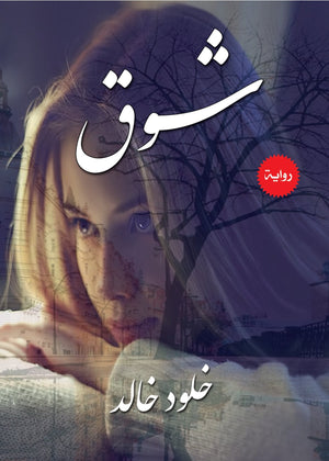 شوق  خلود خالد BookBuzz.Store