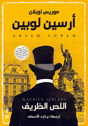 أرسين لوبين اللص الظريف موريس لوبلان | BookBuzz.Store
