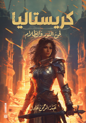 كريستاليا 2: لحن النور والظلام عبد الرحمن عادل | BookBuzz.Store