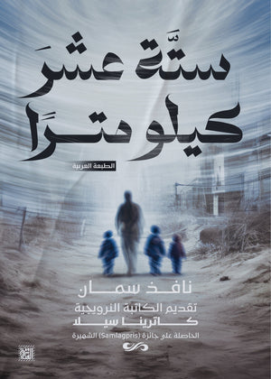 ستة عشر كيلو مترًا نافذ سمان | BookBuzz.Store