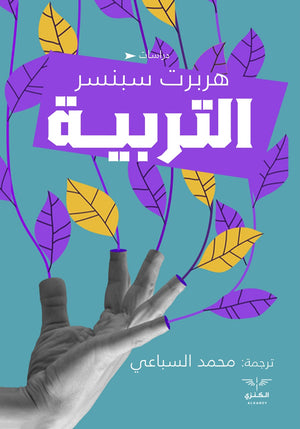 التربية هربرت سينسر المعرض المصري للكتاب EGBookfair