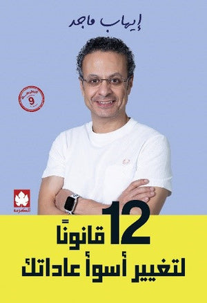 12 قانونًا لتغيير أسوأ عاداتك إيهاب ماجد | BookBuzz.Store
