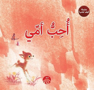 أحب-أمي–-سلسلة-كيف-نحب!-BookBuzz.Store