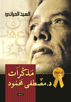 مذكرات-مصطفى-محمود-BookBuzz.Store