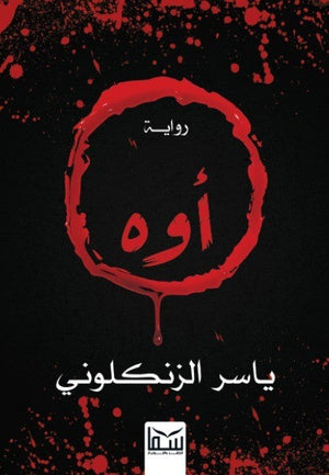 أوه ياسر الزنكلونى | BookBuzz.Store