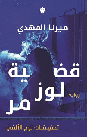 قضية لوز مر: تحقيقات نوح الألفي ج2 ميرنا المهدي BookBuzz.Store