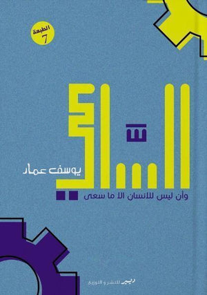 رواية - الساعي يوسف عماد BookBuzz.Store
